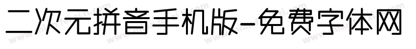 二次元拼音手机版字体转换