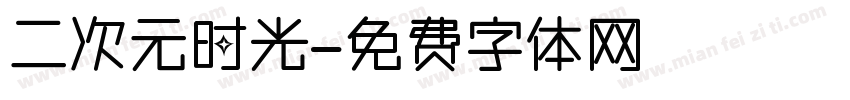 二次元时光字体转换