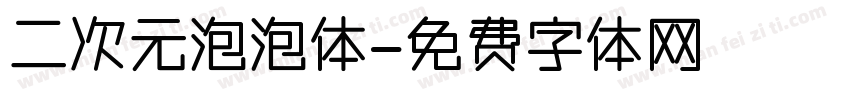 二次元泡泡体字体转换