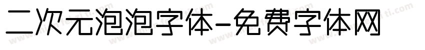 二次元泡泡字体字体转换