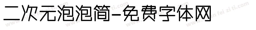 二次元泡泡简字体转换