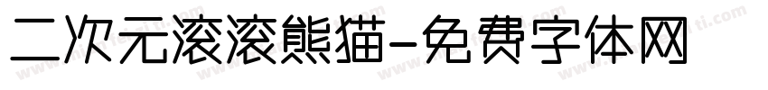 二次元滚滚熊猫字体转换