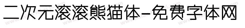 二次元滚滚熊猫体字体转换