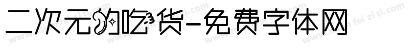 二次元的吃货字体转换