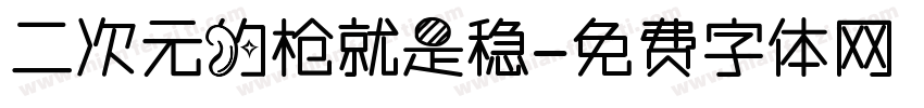 二次元的枪就是稳字体转换
