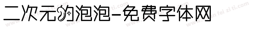 二次元的泡泡字体转换