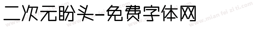 二次元盼头字体转换