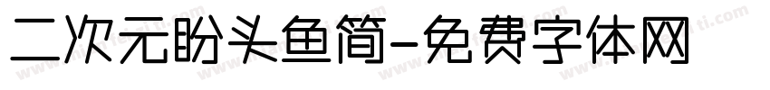 二次元盼头鱼简字体转换