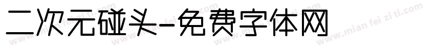 二次元碰头字体转换