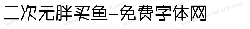 二次元胖买鱼字体转换