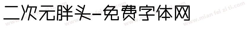 二次元胖头字体转换