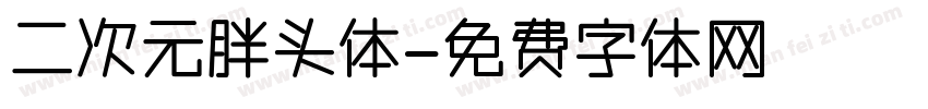 二次元胖头体字体转换
