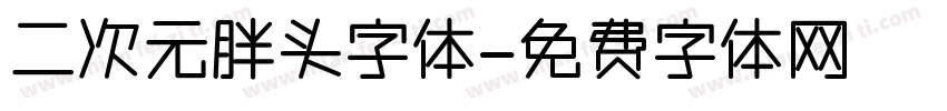 二次元胖头字体字体转换