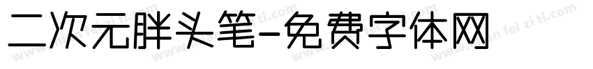 二次元胖头笔字体转换