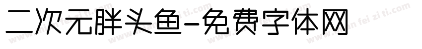 二次元胖头鱼字体转换