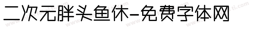 二次元胖头鱼休字体转换