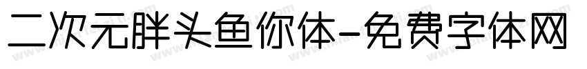 二次元胖头鱼你体字体转换