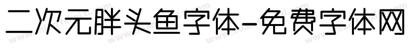 二次元胖头鱼字体字体转换