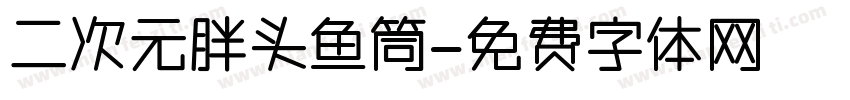 二次元胖头鱼筒字体转换