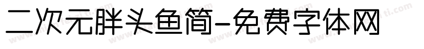 二次元胖头鱼简字体转换