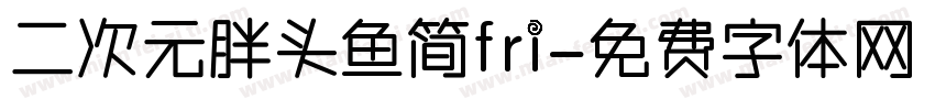 二次元胖头鱼简fri字体转换