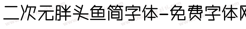 二次元胖头鱼简字体字体转换