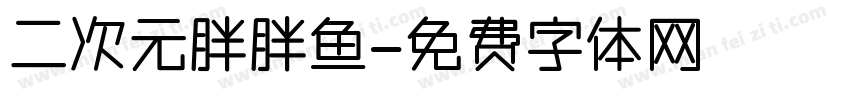 二次元胖胖鱼字体转换