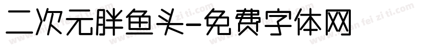 二次元胖鱼头字体转换