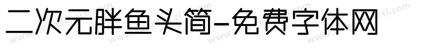 二次元胖鱼头简字体转换