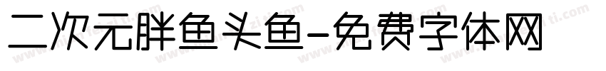 二次元胖鱼头鱼字体转换