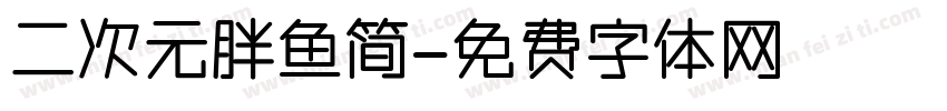 二次元胖鱼简字体转换