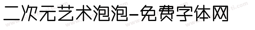 二次元艺术泡泡字体转换