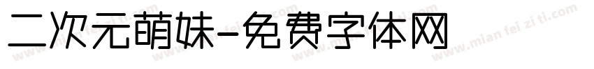 二次元萌妹字体转换