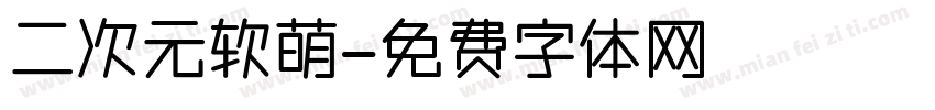 二次元软萌字体转换