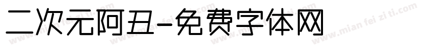 二次元阿丑字体转换