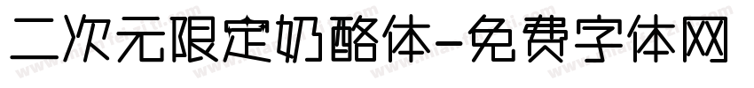 二次元限定奶酪体字体转换