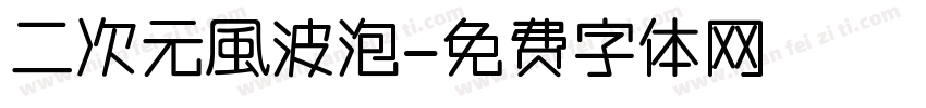 二次元風波泡字体转换