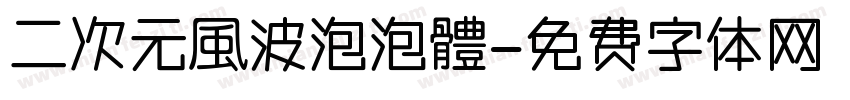 二次元風波泡泡體字体转换