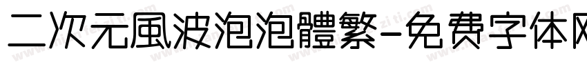二次元風波泡泡體繁字体转换