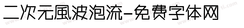 二次元風波泡流字体转换