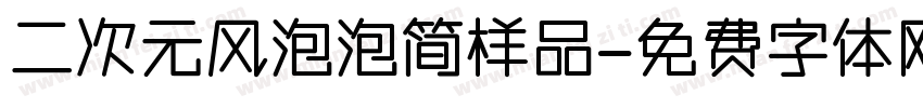 二次元风泡泡简样品字体转换