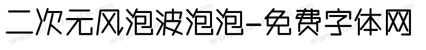 二次元风泡波泡泡字体转换