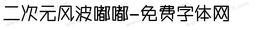 二次元风波嘟嘟字体转换