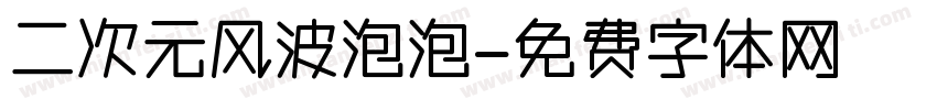 二次元风波泡泡字体转换
