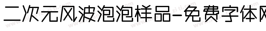 二次元风波泡泡样品字体转换