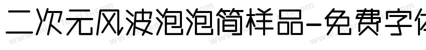 二次元风波泡泡简样品字体转换