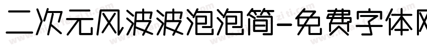 二次元风波波泡泡简字体转换