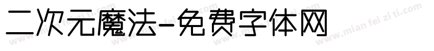 二次元魔法字体转换