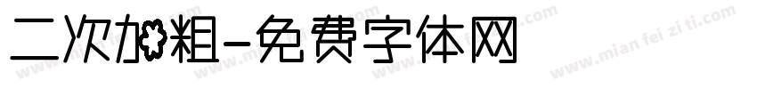二次加粗字体转换