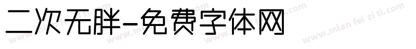 二次无胖字体转换